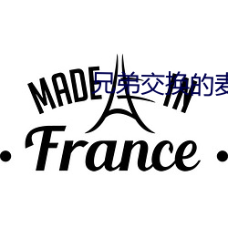 兄弟交換的麥子