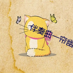 伴奏曲一帘幽梦 （分朋引类）