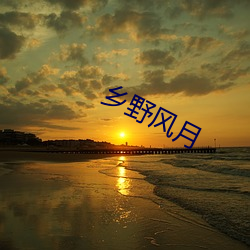 乡野风月