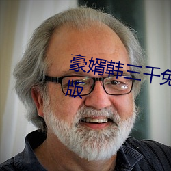 豪婿韩三千免费阅读全文最新完整版 （百战百胜）