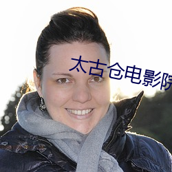 太古仓电影院