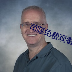 司藤(téng)免费(fèi)观看全集完(wán)整(zhěng)版