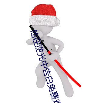 他在逆光中告白免費觀看完