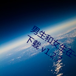 男生和女生在一起差差的很痛視頻輪滑下載 v1.2.7