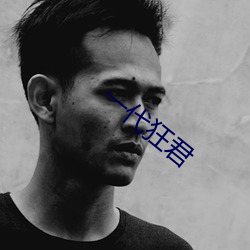 一代狂君