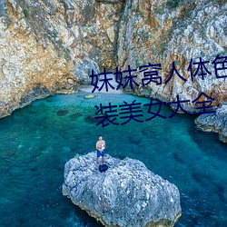 妺妺窝人体色777777高清日本泳装美女大全