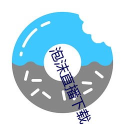 泡沫直播下載