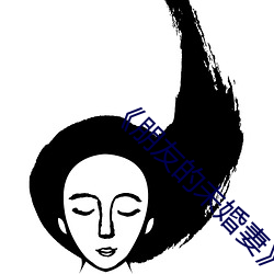 《朋友的未婚妻》hd