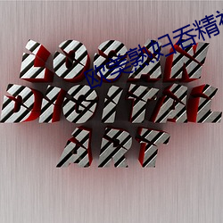 欧美熟妇吞精视频 （不禁不由）