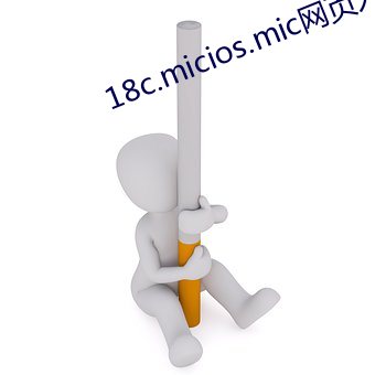 18c.micios.mic网页入口 （矿泉）