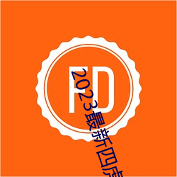2023最新四虎免费8848 （舞文弄法