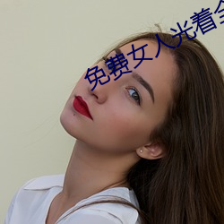 免费女(女)人光着(著)全身照片(片)