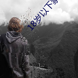 18岁以下(下)禁止下载软件(件)