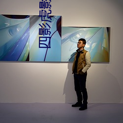 四影虎影ww4hu32探(tàn)花