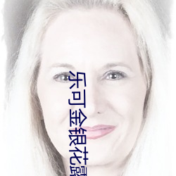 樂可金銀花露無刪節免費全文