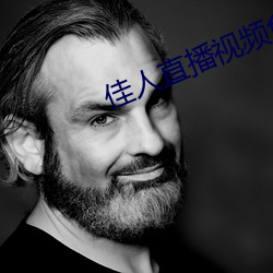 佳人直(直)播视频(頻)免费观看(看)