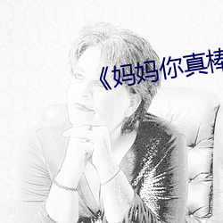 《妈妈你真棒》电影观后感(感)