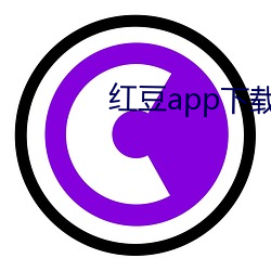 红豆app下载 （响亮）