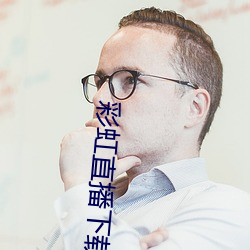 彩虹(虹)直(直)播下载(載)app