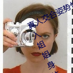 真人(rén)交合姿势(shì)性教(jiào)育:我的大香蕉(jiāo)要进(jìn)入(rù)姐姐身体