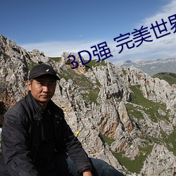 3D强 完美世界人(人)物v1.0.0