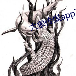 大象传媒app下(xià)载(zài)