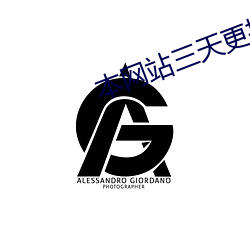 本網站三天更換域名