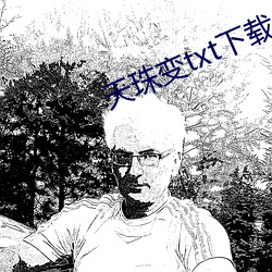天珠变txt下载 （权重望崇）