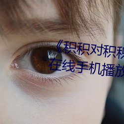 《积积对积积的桶30分钟无掩盖》在线手机播放