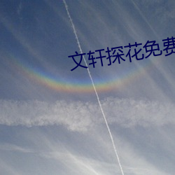 文軒探花免費版