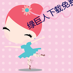 绿巨人下载免费网站