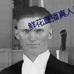 鲜花直播真人秀