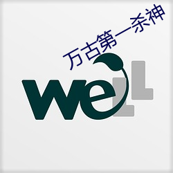 万古第一杀神