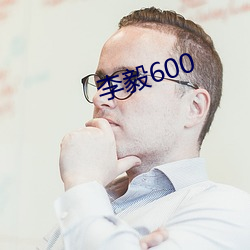 李毅600 （人心不古）