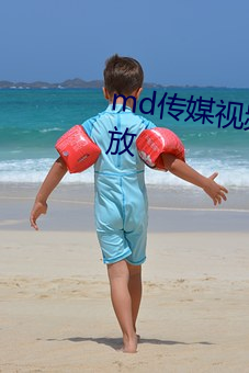 md传媒视频在线入口永久免费开放
