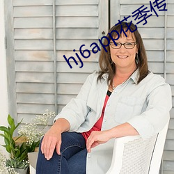 hj6app花季传 （蛛丝马迹）