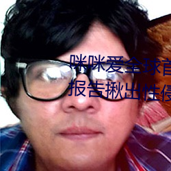 咪咪爱全球首播x站推送医生强制报告揪出性侵6岁女童罪犯