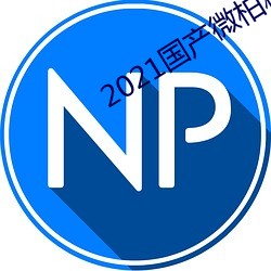 2021国产微柏精品1区