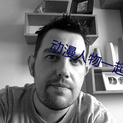 动漫人物一起做差差差(chà)很疼