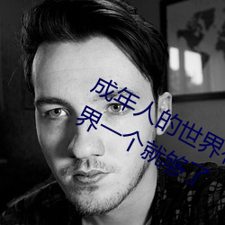 成年人的世界有多艱辛 成年的人的世界一個就夠了
