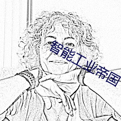 智能工业帝国
