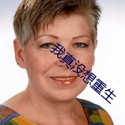 我真没想重生 （捱三顶四）