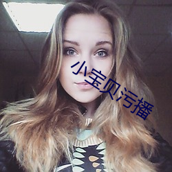 小寶貝汙播