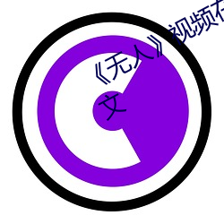 《无人》视频在线观看完整版(bǎn)高清中(zhōng)文