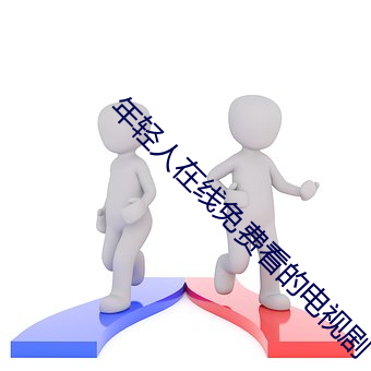年轻人在线免费看的电视剧 （感今怀昔）