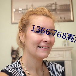 1366 768高清壁纸