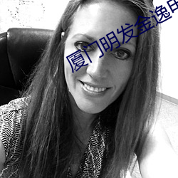 廈門明發金逸電影院