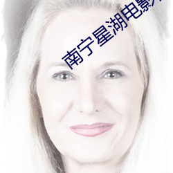 南宁星(xīng)湖电影院