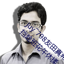 juy―798友田真希在线播放无翼无彩漫画无遮挡趁班花午休揉