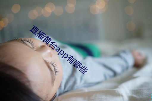 直播黄台app有哪些 （出伏）